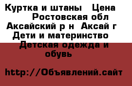 Куртка и штаны › Цена ­ 300 - Ростовская обл., Аксайский р-н, Аксай г. Дети и материнство » Детская одежда и обувь   